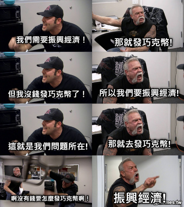 我們需要振興經濟！ 那就發巧克幣! 但我沒錢發巧克幣了！ 所以我們要振興經濟! 這就是我們問題所在! 那就去發巧克幣! 啊沒有錢要怎麼發巧克幣啊！ 振興經濟!