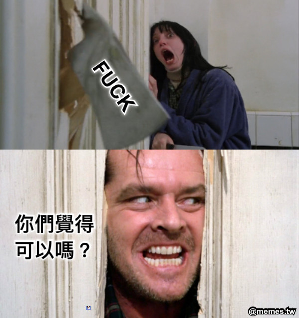 你們覺得可以嗎？ FUCK