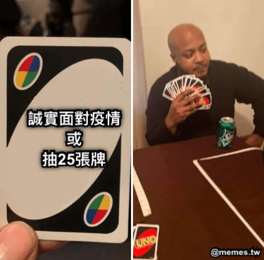 誠實面對疫情 或 抽25張牌