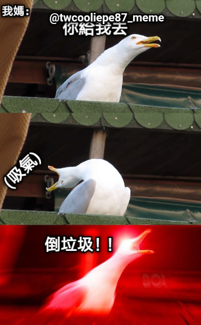我媽： 你給我去 (吸氣) 倒垃圾！！ @twcooliepe87_meme