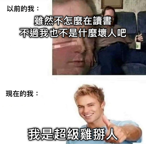 雖然不怎麼在讀書 不過我也不是什麼壞人吧 我是超級雞掰人