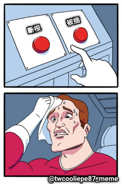 斷根 被插 @twcooliepe87_meme