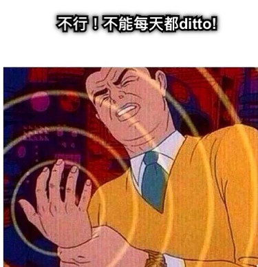 不行！不能每天都ditto!