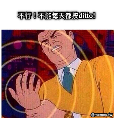 不行！不能每天都按ditto!