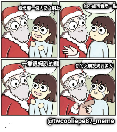 我想要一個大奶女朋友 能不能再實際一點 一隻很蝦趴的龍 你的女朋友奶要多大 @twcooliepe87_meme