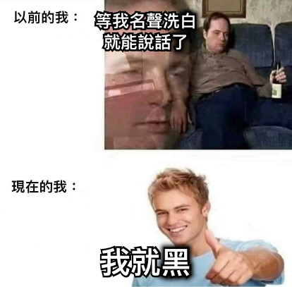 等我名聲洗白 就能說話了 我就黑