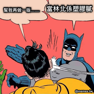 當林北係塑膠膩 幫我再做一版.......