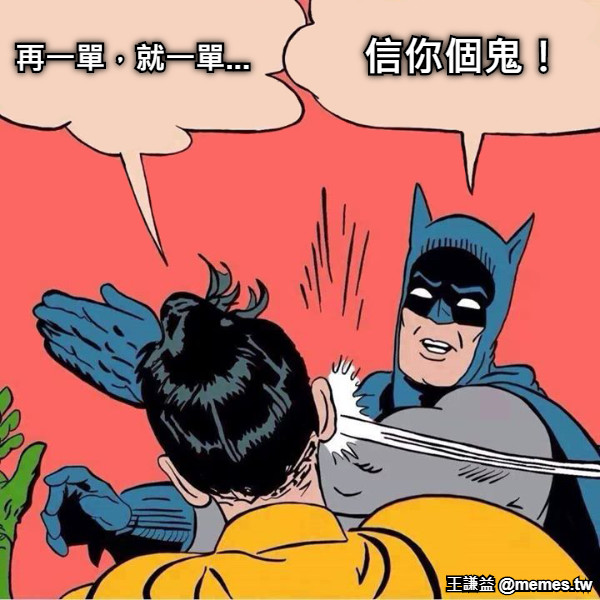 再一單，就一單... 信你個鬼！