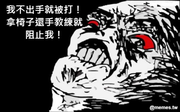 我不出手就被打！拿椅子還手教練就阻止我！