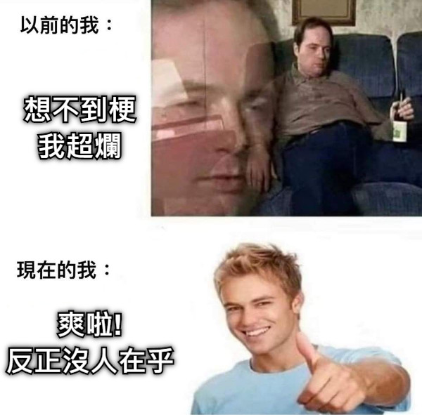 想不到梗我超爛 爽啦! 反正沒人在乎