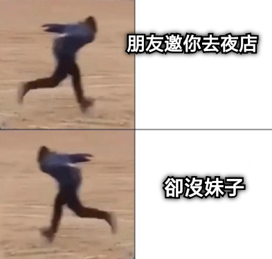 朋友邀你去夜店 卻沒妹子