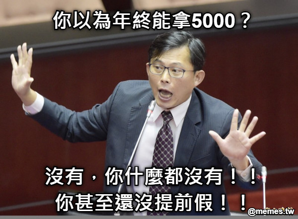 你以為年終能拿5000？      沒有，你什麼都沒有！！ 你甚至還沒提前假！！