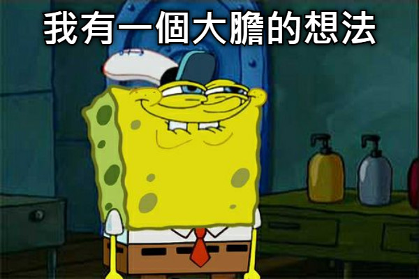 我有一個大膽的想法