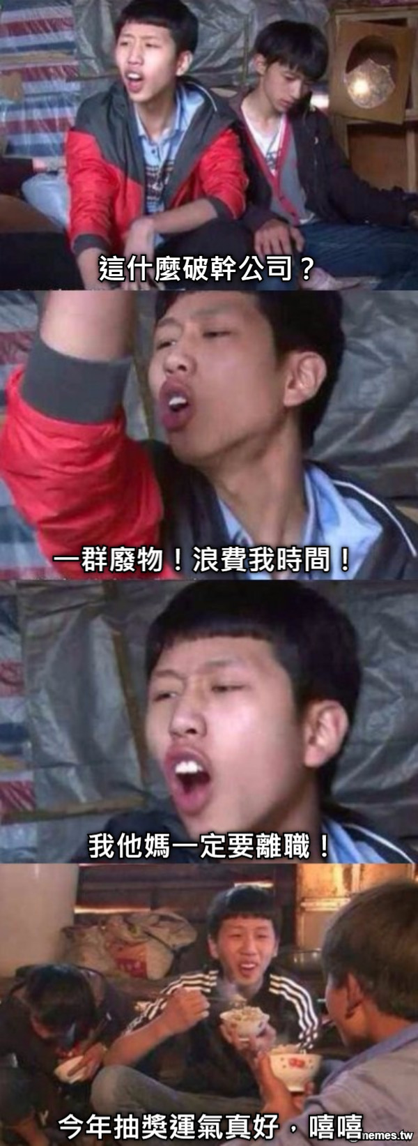 這什麼破幹公司？ 一群廢物！浪費我時間！ 我他媽一定要離職！ 今年抽獎運氣真好，嘻嘻