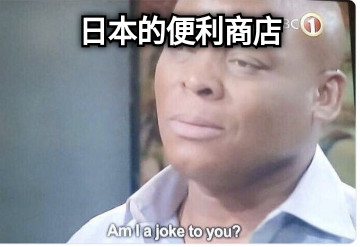 日本的便利商店