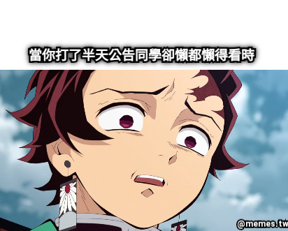 當你打了半天公告同學卻懶都懶得看時
