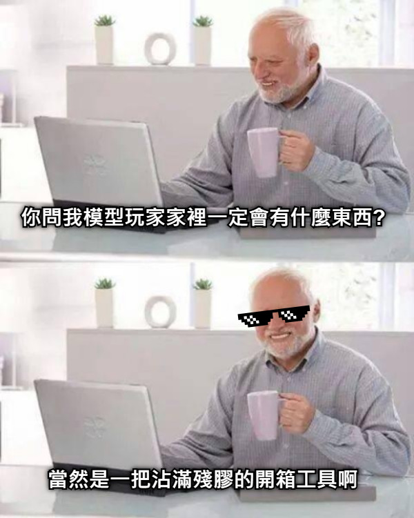 你問我模型玩家家裡一定會有什麼東西? 當然是一把沾滿殘膠的開箱工具啊