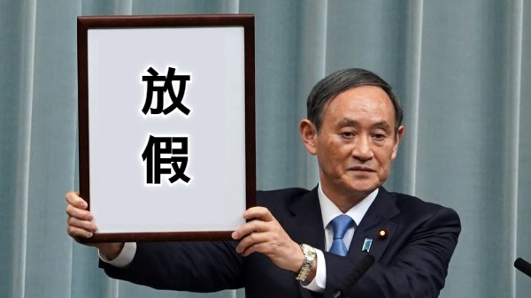 放 假