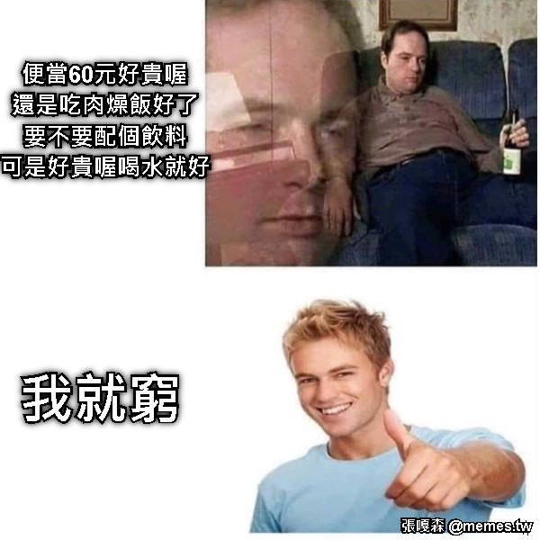 便當60元好貴喔 還是吃肉燥飯好了 要不要配個飲料 可是好貴喔喝水就好 我就窮