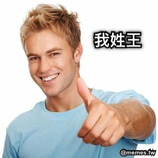 我姓王