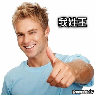 我姓王
