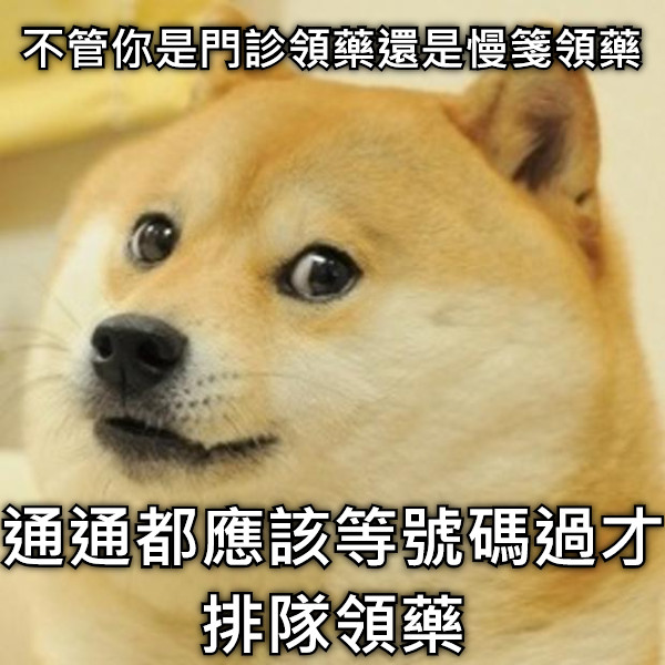 不管你是門診領藥還是慢箋領藥 通通都應該等號碼過才 排隊領藥