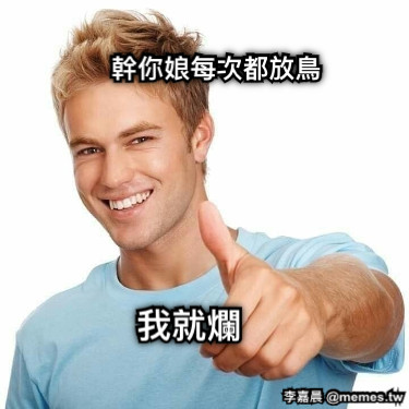 幹你娘每次都放鳥 我就爛