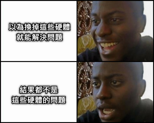 以為換掉這些硬體 就能解決問題 結果都不是 這些硬體的問題
