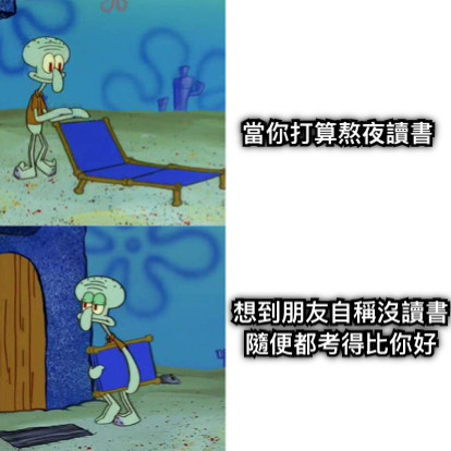 當你打算熬夜讀書 想到朋友自稱沒讀書隨便都考得比你好