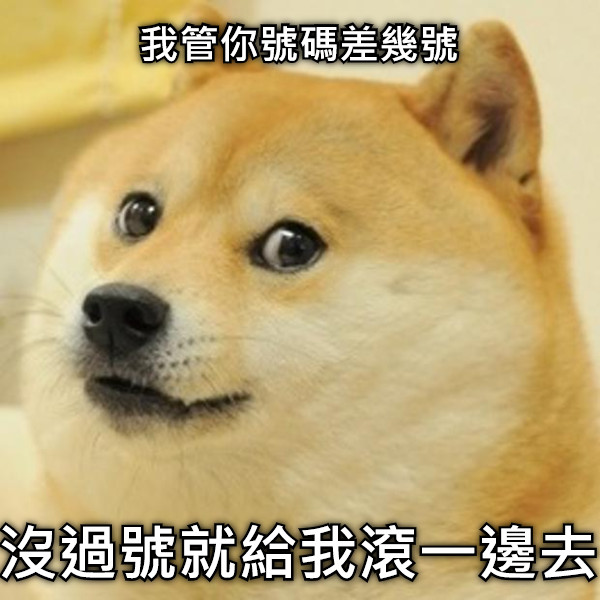 我管你號碼差幾號 沒過號就給我滾一邊去