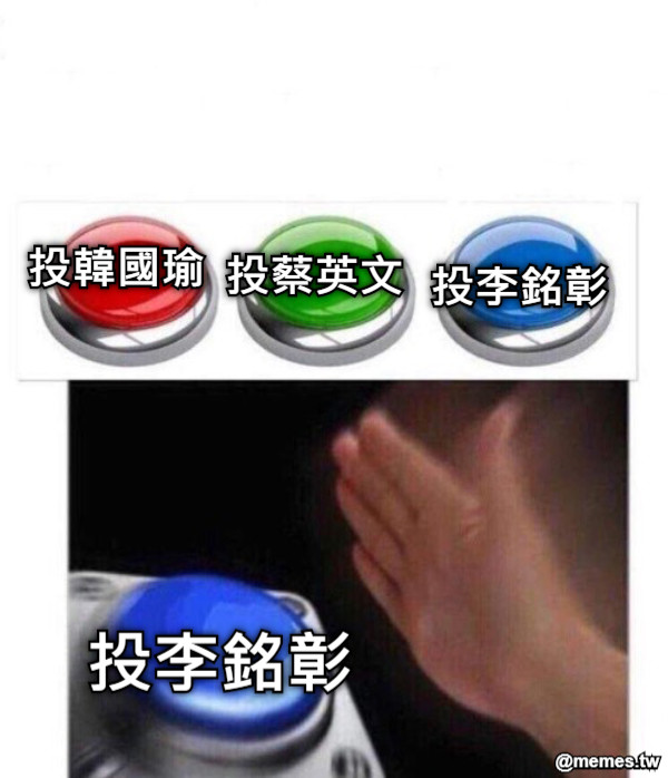 投韓國瑜 投蔡英文 投李銘彰 投李銘彰