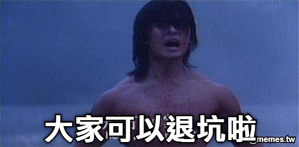 大家可以退坑啦