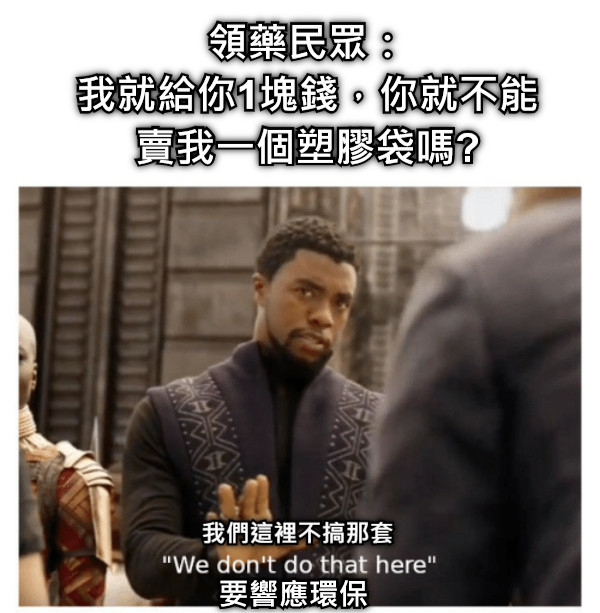 領藥民眾： 我就給你1塊錢，你就不能賣我一個塑膠袋嗎? 要響應環保