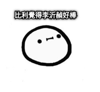 比利覺得李沂赬好棒