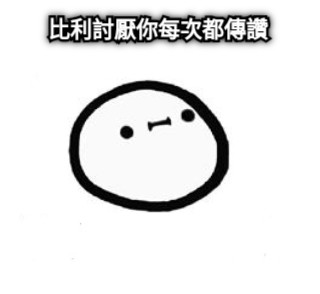 比利討厭你每次都傳讚
