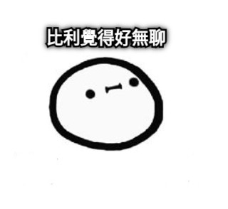 比利覺得好無聊