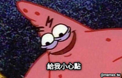 給我小心點