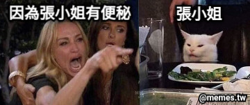 因為張小姐有便秘 張小姐