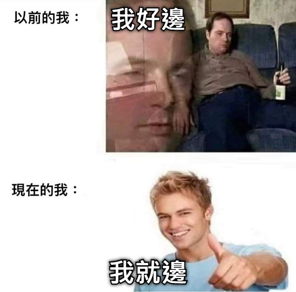 我好邊 我就邊