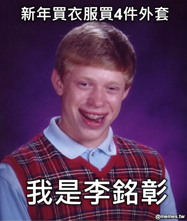 新年買衣服買4件外套 我是李銘彰