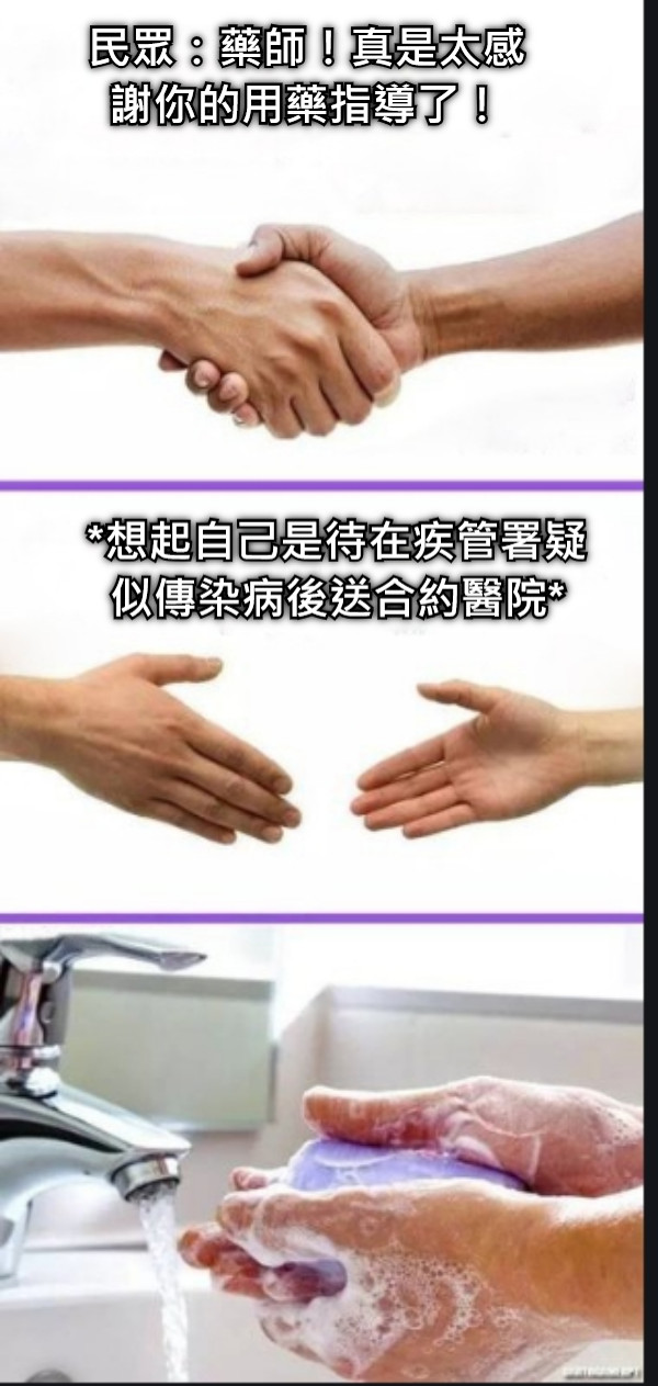 民眾：藥師！真是太感謝你的用藥指導了！ *想起自己是待在疾管署疑似傳染病後送合約醫院*