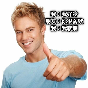 我：我好冷 朋友：你很弱欸 我：我就爛