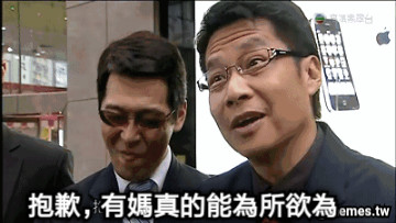 抱歉，有媽真的能為所欲為
