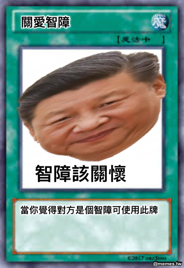 關愛智障 智障該關懷 當你覺得對方是個智障可使用此牌