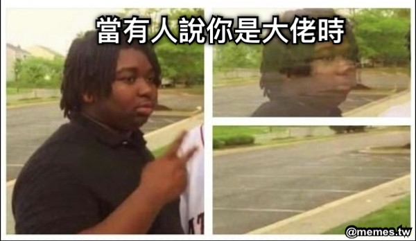 當有人說你是大佬時