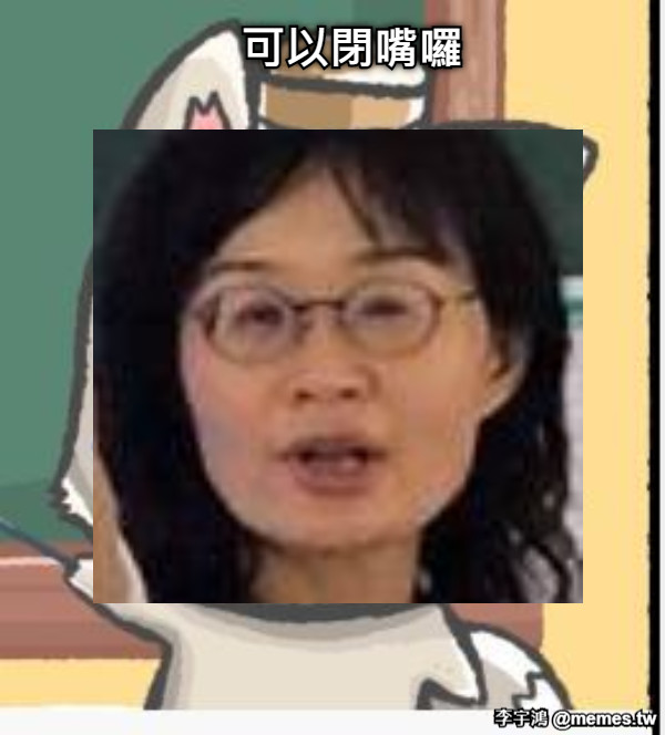 可以閉嘴囉