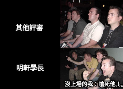 其他評審 明軒學長 沒上場的我：嗆死他！！！
