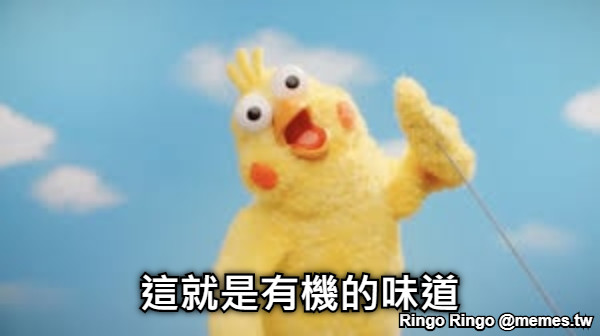 這就是有機的味道