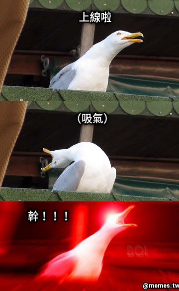 上線啦 幹！！！ （吸氣）