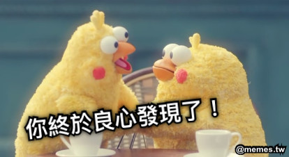 你終於良心發現了！
